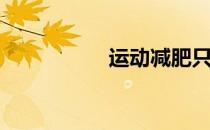 运动减肥只是措施之�