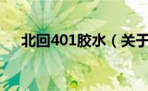 北回401胶水（关于北回401胶水简介）