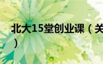 北大15堂创业课（关于北大15堂创业课简介）