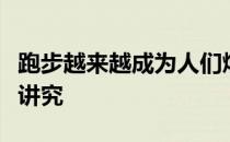 跑步越来越成为人们煅炼的方式不过跑步也有讲究