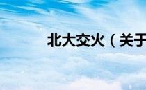 北大交火（关于北大交火简介）