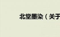 北堂墨染（关于北堂墨染简介）