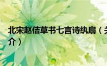北宋赵佶草书七言诗纨扇（关于北宋赵佶草书七言诗纨扇简介）