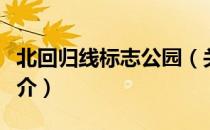 北回归线标志公园（关于北回归线标志公园简介）
