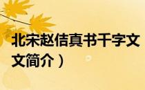 北宋赵佶真书千字文（关于北宋赵佶真书千字文简介）
