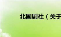 北国剧社（关于北国剧社简介）