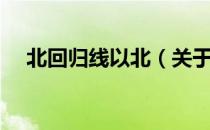 北回归线以北（关于北回归线以北简介）