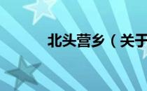 北头营乡（关于北头营乡简介）