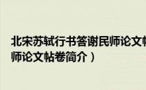 北宋苏轼行书答谢民师论文帖卷（关于北宋苏轼行书答谢民师论文帖卷简介）