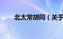 北太常胡同（关于北太常胡同简介）