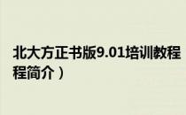 北大方正书版9.01培训教程（关于北大方正书版9.01培训教程简介）