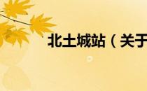 北土城站（关于北土城站简介）