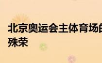北京奥运会主体育场的鸟巢优势领先获得冠军殊荣