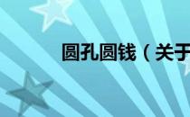 圆孔圆钱（关于圆孔圆钱简介）