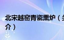 北宋越窑青瓷熏炉（关于北宋越窑青瓷熏炉简介）
