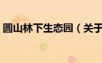 圆山林下生态园（关于圆山林下生态园简介）