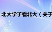 北大学子看北大（关于北大学子看北大简介）