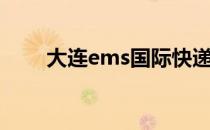 大连ems国际快递电话（大连ems）