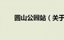 圆山公园站（关于圆山公园站简介）
