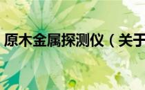 原木金属探测仪（关于原木金属探测仪介绍）