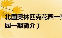 北国奥林匹克花园一期（关于北国奥林匹克花园一期简介）