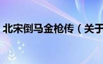 北宋倒马金枪传（关于北宋倒马金枪传简介）