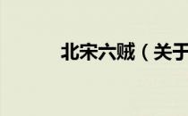 北宋六贼（关于北宋六贼简介）