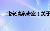 北宋清泉奇案（关于北宋清泉奇案简介）