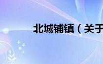 北城铺镇（关于北城铺镇简介）