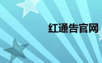 红通告官网（红通商务）