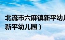北流市六麻镇新平幼儿园（关于北流市六麻镇新平幼儿园）