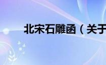 北宋石雕函（关于北宋石雕函简介）