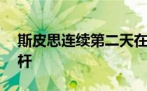 斯皮思连续第二天在TPC斯科茨代尔打出67杆