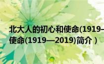 北大人的初心和使命(1919—2019)（关于北大人的初心和使命(1919—2019)简介）