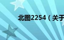 北图2254（关于北图2254简介）