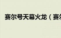 赛尔号天幕火龙（赛尔号天幕宫殿在哪里）