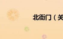 北衙门（关于北衙门）