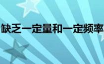 缺乏一定量和一定频率的练习是高尔夫的大忌
