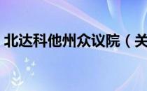 北达科他州众议院（关于北达科他州众议院）
