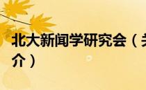 北大新闻学研究会（关于北大新闻学研究会简介）