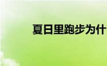 夏日里跑步为什么会越跑越累呢