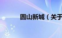 圆山新城（关于圆山新城简介）