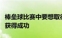 棒垒球比赛中要想取得胜利只有通过进攻才能获得成功