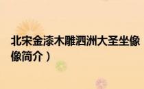 北宋金漆木雕泗洲大圣坐像（关于北宋金漆木雕泗洲大圣坐像简介）