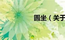 圆坐（关于圆坐简介）