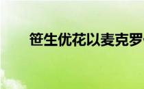 笹生优花以麦克罗伊为模版塑造自己