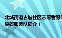 北城街道古城社区志愿者服务队（关于北城街道古城社区志愿者服务队简介）