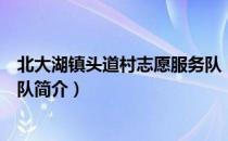 北大湖镇头道村志愿服务队（关于北大湖镇头道村志愿服务队简介）