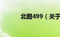 北图499（关于北图499简介）