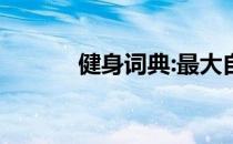健身词典:最大自愿合同(MVC)